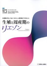 生殖医が知っておくべきこと、産科医ができること 生殖と周産期のリエゾンの書影
