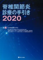 脊椎関節炎診療の手引き 2020の書影