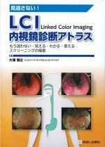 見逃さない！ LCI内視鏡診断アトラス：もう迷わない・見える・わかる・使えるスクリーニングの極意の書影