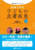症例写真でよくわかる 外来でみる子どもの皮膚疾患　改訂第2版の書影