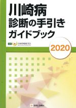 川崎病診断の手引きガイドブック 2020の書影