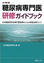 糖尿病専門医研修ガイドブック　改訂第8版：日本糖尿病学会専門医取得のための研修必携ガイドの書影