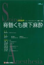 脊髄くも膜下麻酔の書影