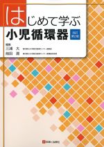 はじめて学ぶ小児循環器　改訂第2版の書影
