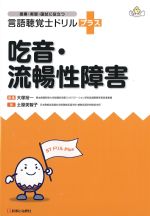 (授業・実習・国試に役立つ言語聴覚士ドリルプラス)吃音・流暢性障害の書影