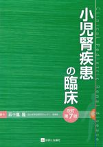 小児腎疾患の臨床　改訂第7版の書影