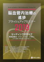 脳血管内治療の進歩ブラッシュアップセミナー 2019：セッティングのすべて/再開通療法-より広く、より早く、より確実に、D2Pを短くするためになすべきことの書影