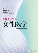 基礎から学ぶ女性医学の書影