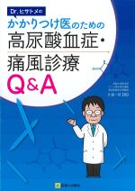 Dr.ヒサトメの かかりつけ医のための高尿酸血症・通風診療Q＆Aの書影