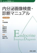 (内分泌シリーズ)内分泌画像検査・診断マニュアル　改訂第2版の書影