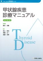 (内分泌シリーズ)甲状腺疾患診療マニュアル　改訂第3版の書影