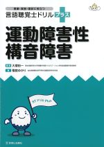 (授業・実習・国試に役立つ言語聴覚士ドリルプラス)運動障害性構音障害の書影