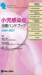 小児感染症治療ハンドブック 2020-2021の書影