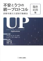 不安とうつの統一プロトコル：診断を超えた認知行動療法　臨床応用編の書影