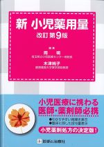 新 小児薬用量　改訂第9版の書影
