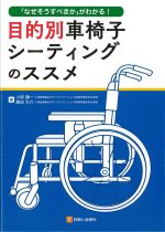 「なぜそうすべきか」がわかる！ 目的別車椅子シーティングのススメの書影