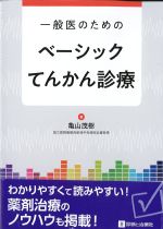 一般医のためのベーシックてんかん診療の書影