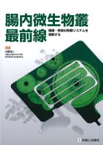 腸内微生物叢最前線の書影