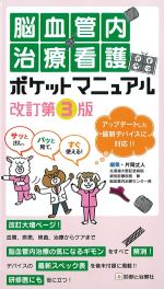 サッと出し、パッと見て、すぐ使える！ 脳血管内治療看護ポケットマニュアル　改訂第3版の書影
