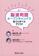 脳波判読オープンキャンパス誰でも学べる7STEPの書影