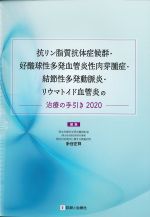 抗リン脂質抗体症候群・好酸球性多発血管炎性肉芽腫症・結節性多発動脈炎・リウマトイド血管炎の治療の手引き 2020の書影