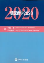糖尿病学 2020の書影