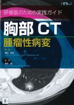 研修医のための実践ガイド　胸部CT腫瘤性病変の書影