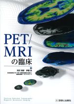 PET/MRIの臨床の書影