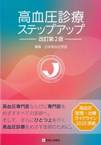 高血圧診療ステップアップ　改訂第2版の書影