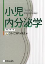小児内分泌学　改訂第3版の書影