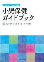 グランドデザインから考える小児保健ガイドブックの書影
