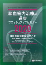 脳血管内治療の進歩：ブラッシュアップセミナー 2020の書影
