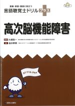 (授業・実習・国試に役立つ言語聴覚士ドリルプラス)高次脳機能障害の書影