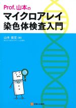 Prof.山本のマイクロアレイ染色体検査入門の書影