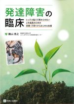 発達障害の臨床：レッテル貼りで終わらせないよき成長のための診療・子育てからはじめる支援の書影
