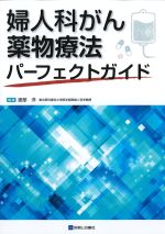 婦人科がん 薬物療法パーフェクトガイドの書影
