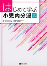 はじめて学ぶ小児内分泌　改訂第2版の書影