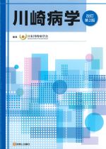 川崎病学　改訂第2版の書影