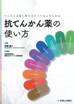 てんかん治療に携わるすべての人のための 抗てんかん薬の使い方の書影