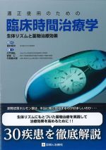 適正使用のための臨床時間治療学：生体リズムと薬物治療効果の書影
