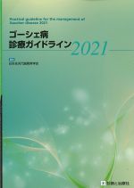 ゴーシェ病診療ガイドライン 2021の書影