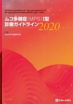 ムコ多糖症（MPS） I型診療ガイドライン 2020の書影