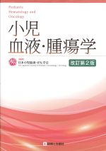 小児血液・腫瘍学　改訂第2版の書影