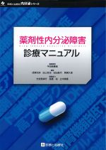 (内分泌シリーズ)薬剤性内分泌障害診療マニュアルの書影