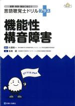 (授業・実習・国試に役立つ言語聴覚士ドリルプラス)機能性構音障害の書影