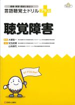(授業・実習・国試に役立つ言語聴覚士ドリルプラス)聴覚障害の書影