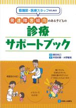 看護師・医療スタッフのための発達障害傾向のある子どもの診療サポートブックの書影