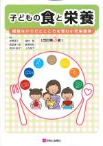 子どもの食と栄養：健康なからだと心を育む小児栄養学　改訂第3版の書影
