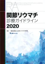 関節リウマチ診療ガイドライン 2020の書影