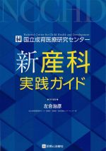 国立成育医療研究センター　新産科実践ガイドの書影